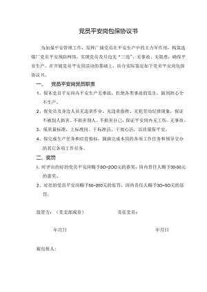 党员安全岗包保协议书.docx