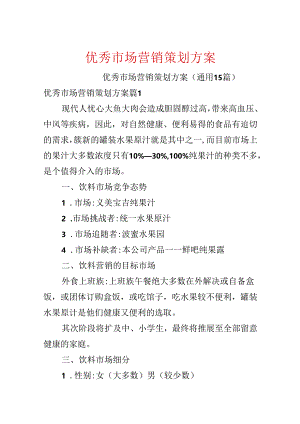 优秀市场营销策划方案.docx