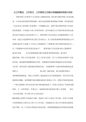 从工作态度工作能力工作绩效三方面以具体数据实例进行总结.docx