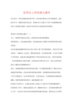 优秀员工获奖感言通用.docx