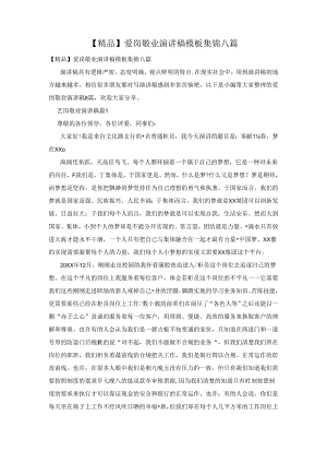 【精品】爱岗敬业演讲稿模板集锦八篇.docx