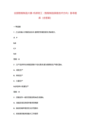 全国智能制造大赛-机修钳工（智能制造装备技术方向）备考题库（含答案）.docx