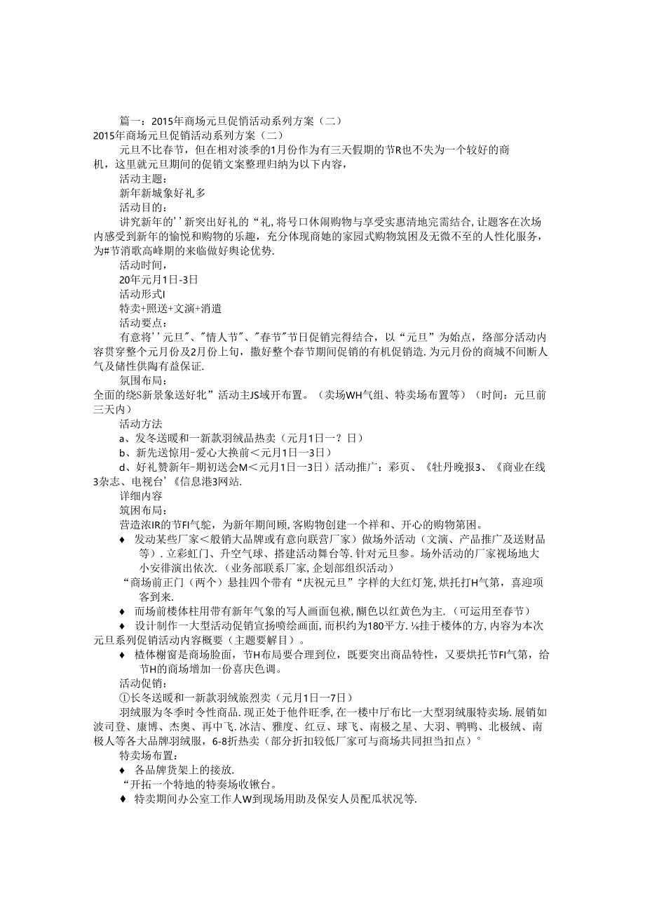 元旦商场促销方案共6篇.docx_第1页