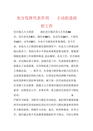 充分发挥代表作用 积极促进政府工作.docx