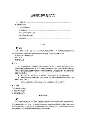仓库管理系统项目_软件测试设计说明书.docx