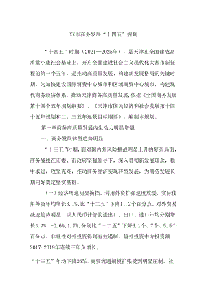 XX市商务发展“十四五”规划.docx
