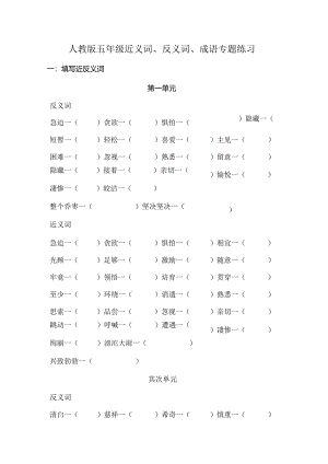 人教版五年级近反义词成语专项练习题有答案.docx