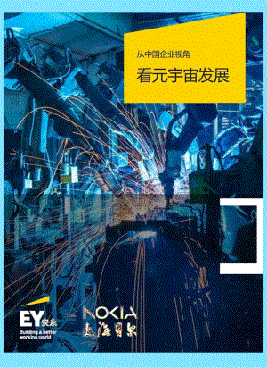 【研报】从中国企业视角看元宇宙发展（中英）-安永&上海贝尔-2024-104页.docx