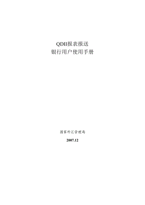 QDII报表报送银行用户使用手册.docx