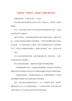 【精品】实验学校“经典诗文我来颂”朗诵比赛主持词.docx