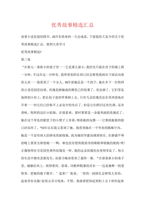 优秀故事精选汇总.docx