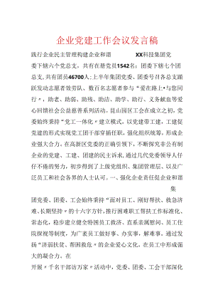 企业党建工作会议发言稿.docx