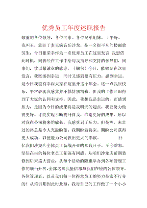 优秀员工年度述职报告.docx