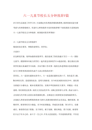 六一儿童节校长五分钟致辞7篇.docx