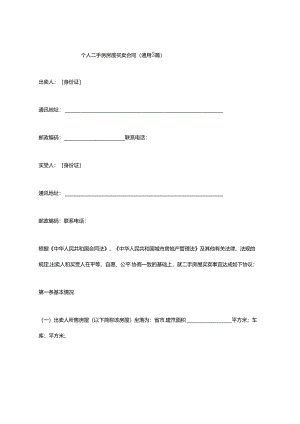 个人二手房房屋买卖合同（通用3篇）.docx