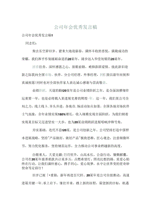 公司年会优秀发言稿.docx