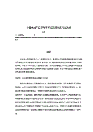 【《中日未成年犯罪刑事诉讼流程制度对比浅析》6000字（论文）】.docx