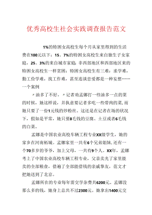 优秀大学生社会实践调查报告范文.docx