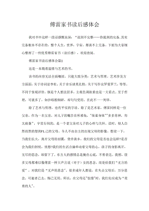 傅雷家书读后感体会.docx