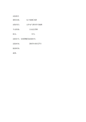 元件电气图形符号编辑实验报告.docx