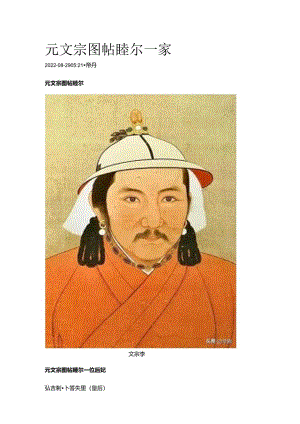 元文宗图帖睦尔一家.docx