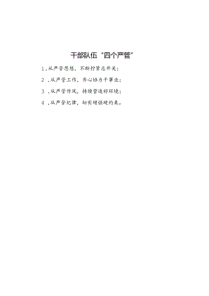 公文写作：干部队伍“四个严管”.docx