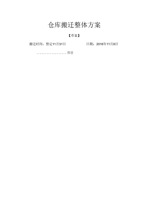 仓库整体搬迁方案.docx