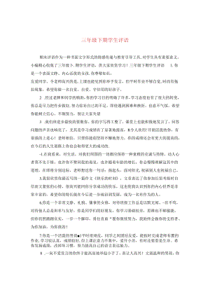 三年级下期学生评语.docx