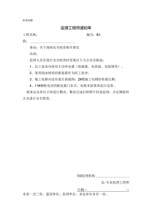 [监理资料][监理通知单]关于现场安全检查相关事宜.docx