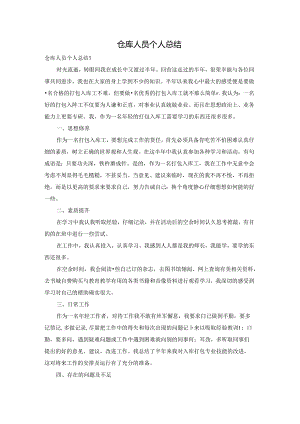仓库人员个人总结.docx