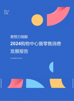 【研报】表现力指数-2024购物中心暨零售消费发展报告.docx
