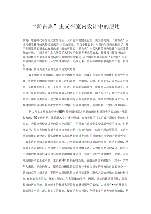 “新古典”主义在室内设计中的应用.docx