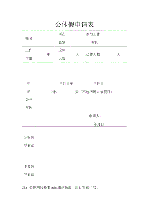公休假申请表.docx