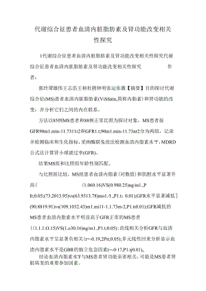 代谢综合征患者血清内脏脂肪素及肾功能变化相关性探究.docx