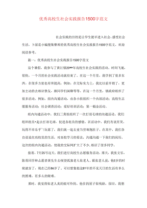 优秀大学生社会实践报告1500字范文.docx
