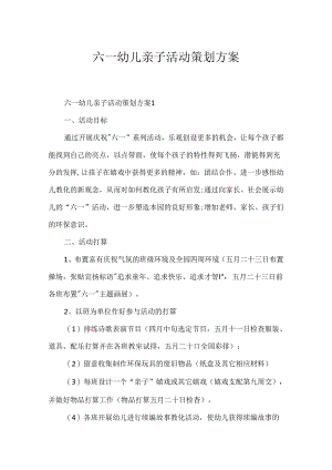六一幼儿亲子活动策划方案.docx