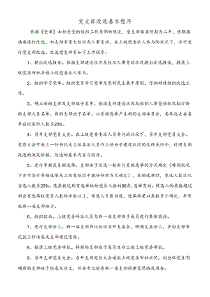 党支部改选基本程序.docx