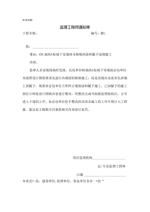 [监理资料][监理通知单]一号地块1标地下室墙体未粉刷刮涂料腻子违规施工.docx