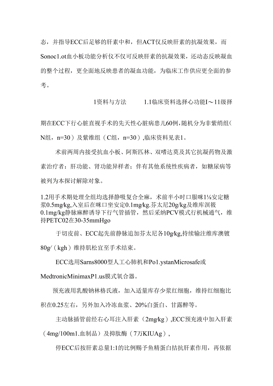 先天性心脏病患儿围术期凝血功能监测_0.docx_第3页