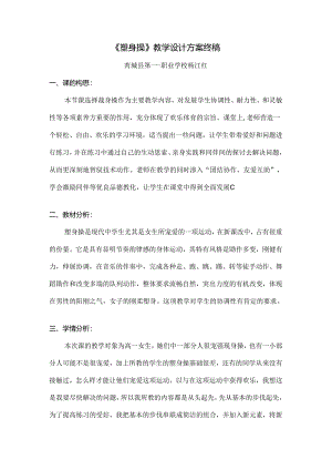 健美操教学设计方案.docx