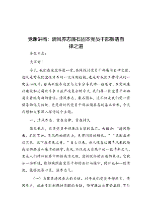 党课讲稿：清风养志 廉石固本 党员干部廉洁自律之道&交通安全事故预防会讲话部署提纲.docx