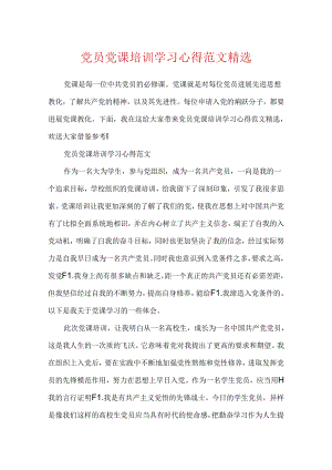 党员党课培训学习心得范文精选.docx