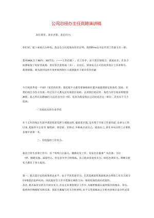 公司总经办主任竞聘演讲稿与公司总经理新春致辞汇编.docx