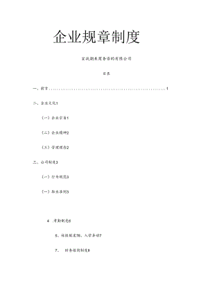 企业规章制度.docx