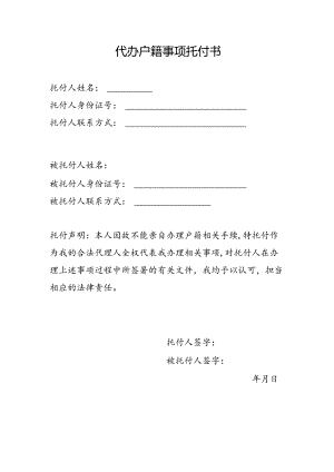 代办户籍事项委托书.docx