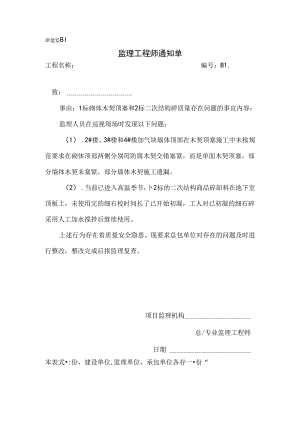 [监理资料][监理通知单]一标砌体木契顶塞和二标二次结构砼质量存在问题的事宜.docx