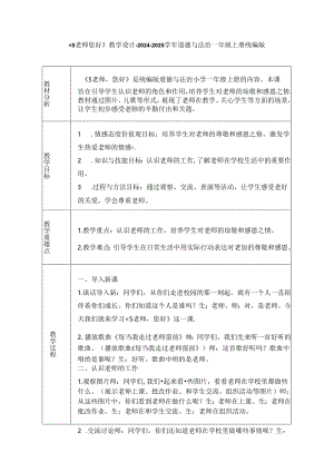 《5 老师 您好》教学设计-2024-2025学年道德与法治一年级上册统编版（表格表）.docx