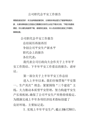 公司职代会安全工作报告.docx