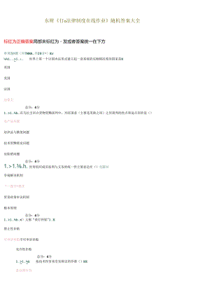 XXXX东财《WTO法律制度》在线作业(随机)答案.docx