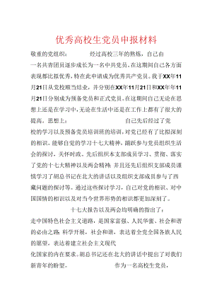 优秀大学生党员申报材料.docx